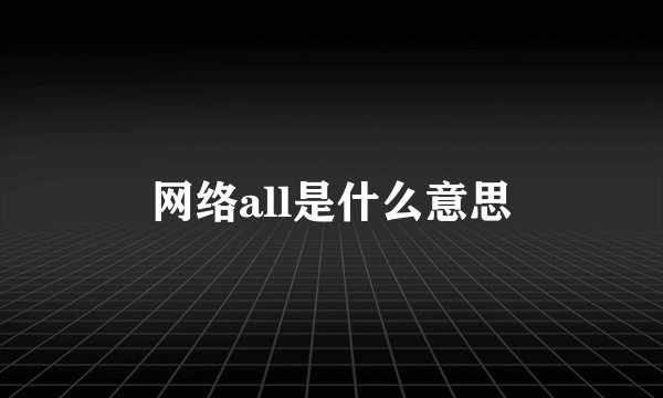 网络all是什么意思