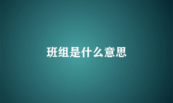 班组是什么意思