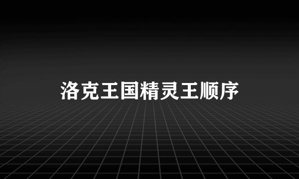 洛克王国精灵王顺序