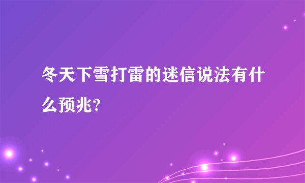 冬天下雪打雷的迷信说法有什么预兆?