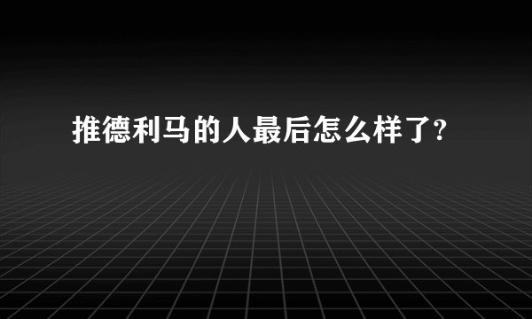 推德利马的人最后怎么样了?