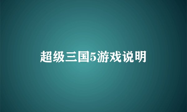 超级三国5游戏说明