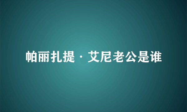 帕丽扎提·艾尼老公是谁