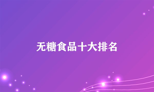 无糖食品十大排名