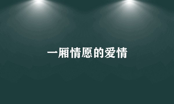 一厢情愿的爱情