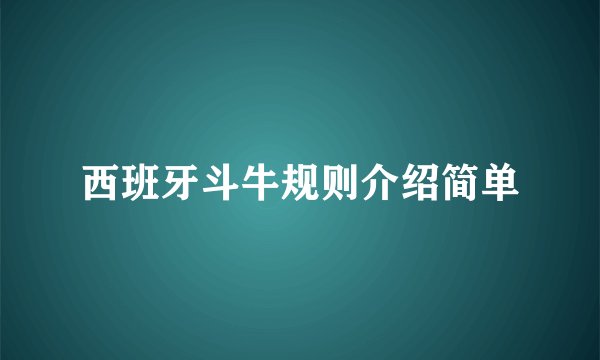西班牙斗牛规则介绍简单