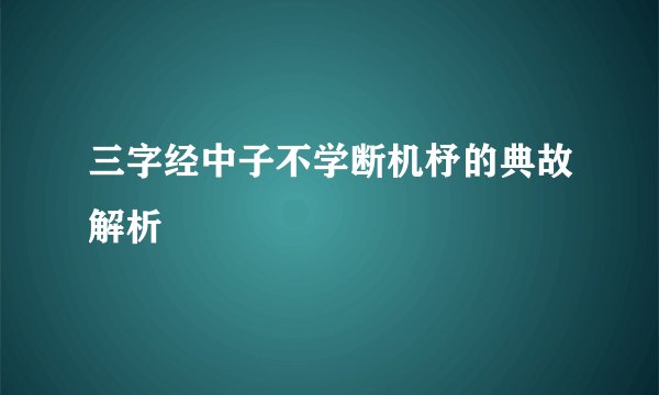 三字经中子不学断机杼的典故解析