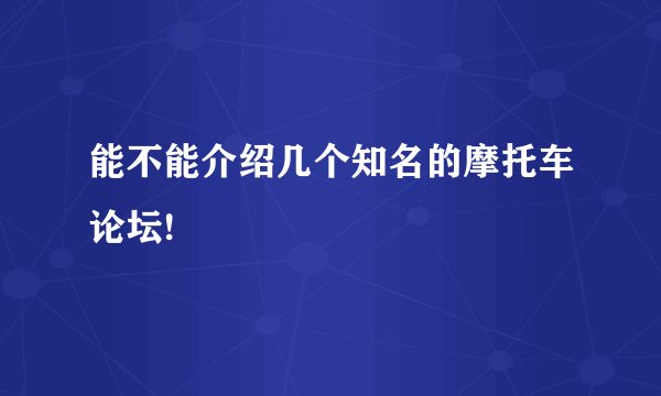 能不能介绍几个知名的摩托车论坛!
