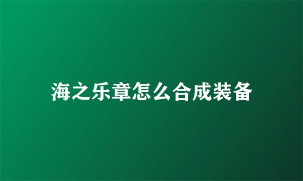 海之乐章怎么合成装备