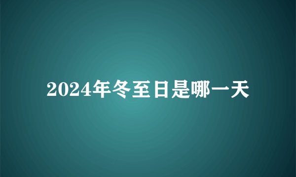 2024年冬至日是哪一天
