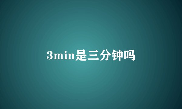 3min是三分钟吗