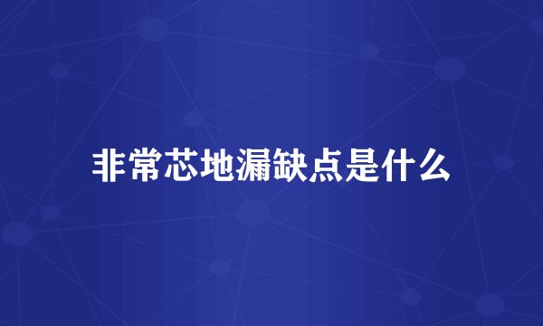 非常芯地漏缺点是什么