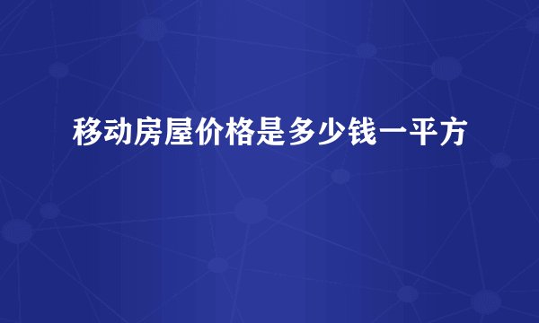 移动房屋价格是多少钱一平方