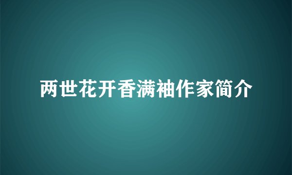 两世花开香满袖作家简介