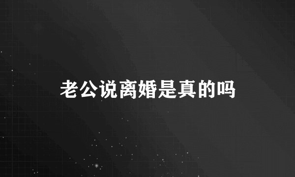 老公说离婚是真的吗