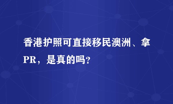 香港护照可直接移民澳洲、拿PR,是真的吗?