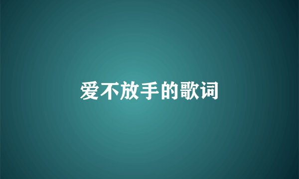 爱不放手的歌词