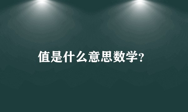 值是什么意思数学？