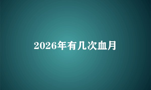 2026年有几次血月