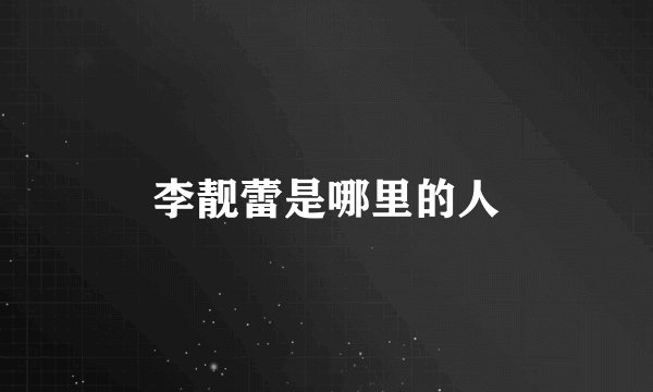 李靓蕾是哪里的人