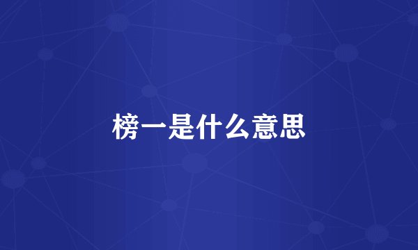 榜一是什么意思