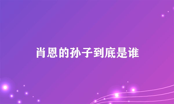 肖恩的孙子到底是谁