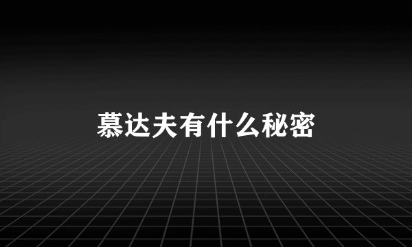 慕达夫有什么秘密