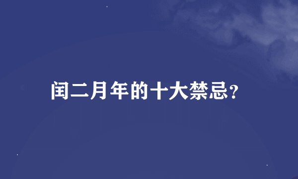 闰二月年的十大禁忌？