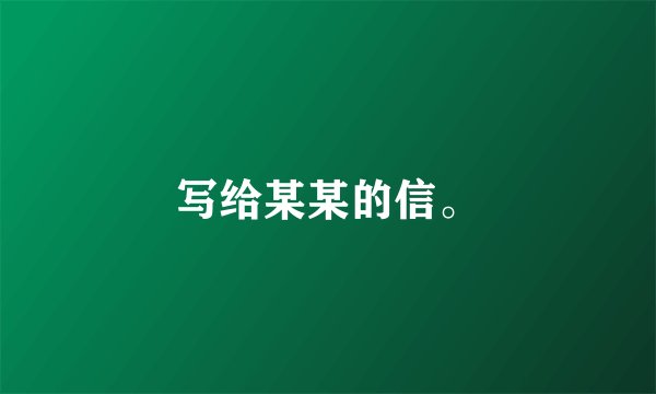 写给某某的信。