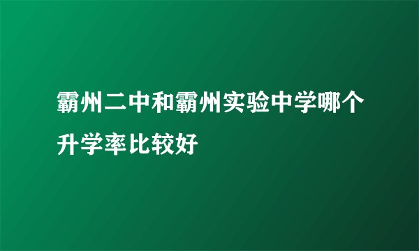 霸州二中和霸州实验中学哪个升学率比较好