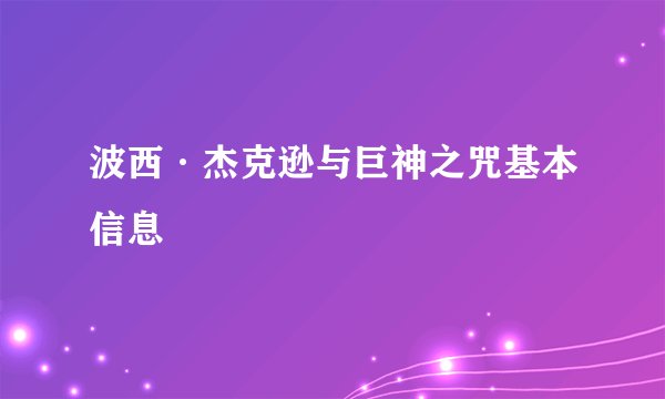波西·杰克逊与巨神之咒基本信息