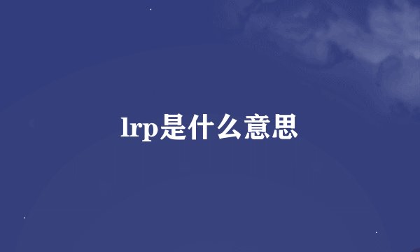 lrp是什么意思