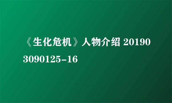 《生化危机》人物介绍 201903090125-16