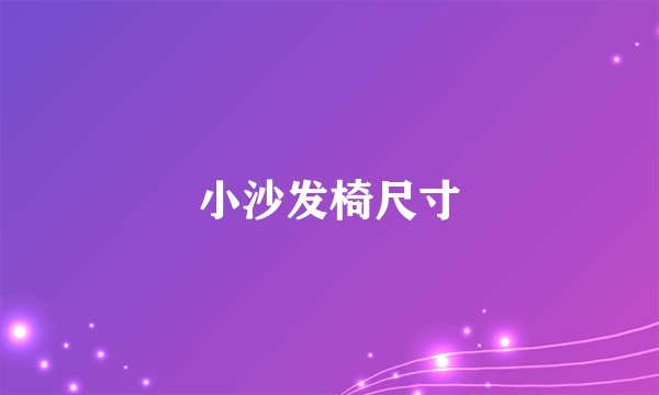 小沙发椅尺寸