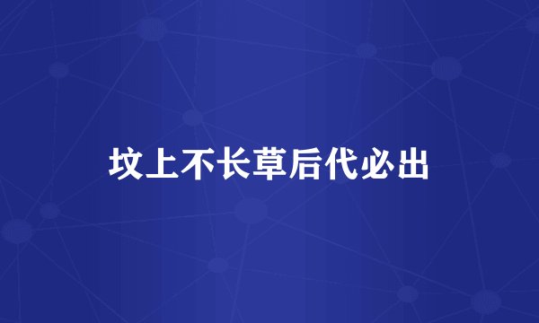 坟上不长草后代必出
