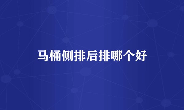 马桶侧排后排哪个好