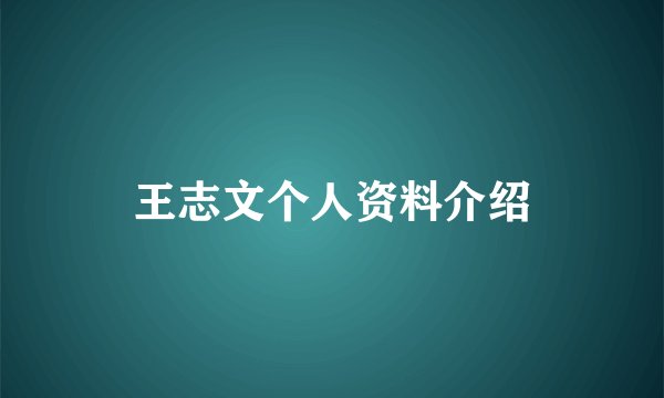 王志文个人资料介绍