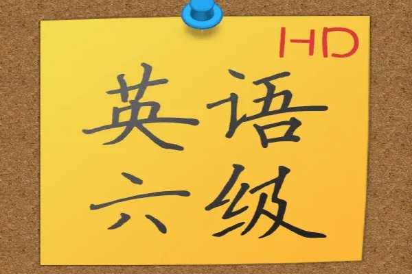 全国六级考试时间2022下半年