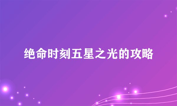 绝命时刻五星之光的攻略