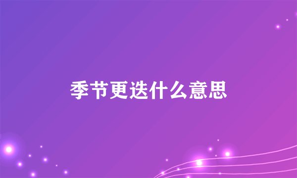 季节更迭什么意思