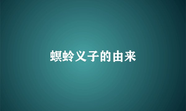 螟蛉义子的由来
