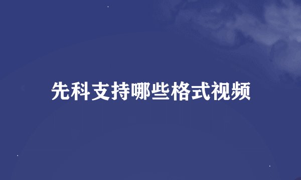 先科支持哪些格式视频