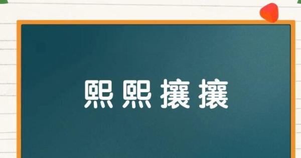 熙熙攘攘的反义词是什么 熙熙攘攘的反义词义词