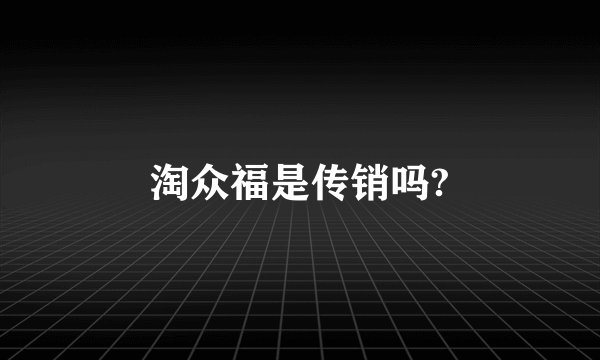 淘众福是传销吗?