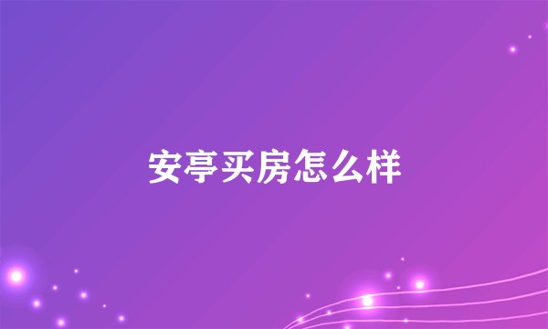 安亭买房怎么样