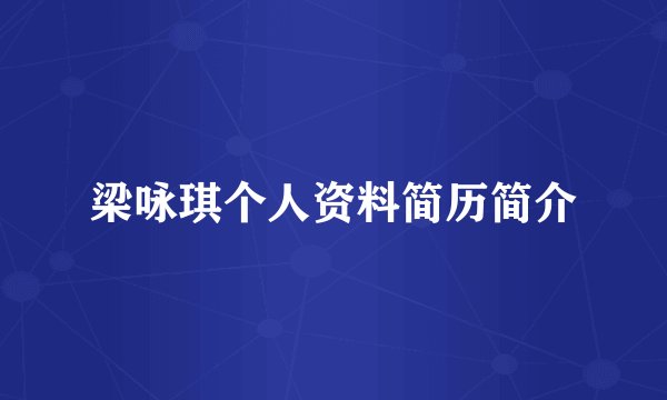 梁咏琪个人资料简历简介