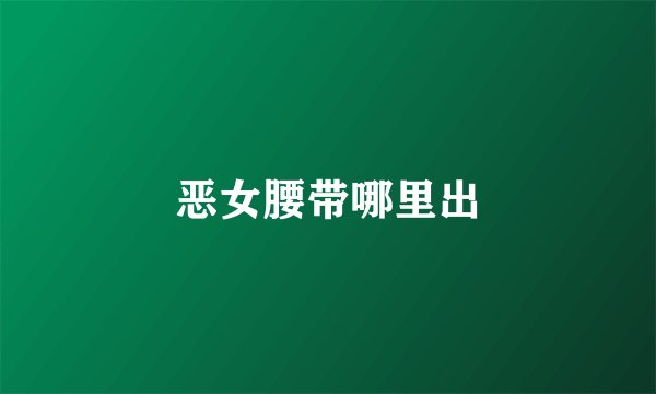 恶女腰带哪里出