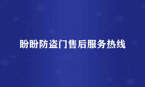盼盼防盗门售后服务热线