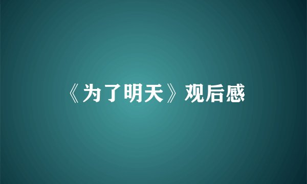 《为了明天》观后感