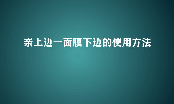 亲上边一面膜下边的使用方法